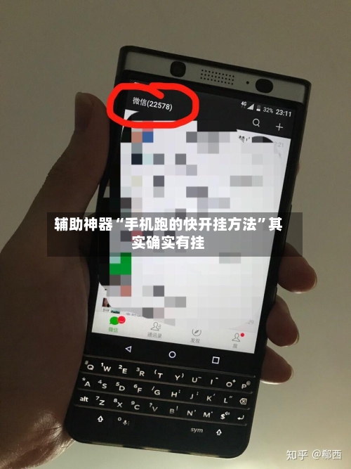 辅助神器“手机跑的快开挂方法”其实确实有挂-第2张图片