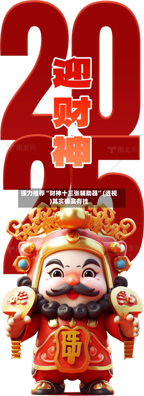强力推荐“财神十三张辅助器”(透视)其实确实有挂-第1张图片