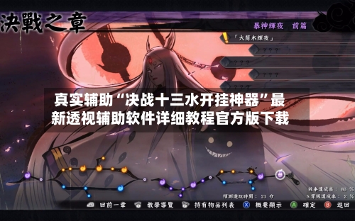 真实辅助“决战十三水开挂神器”最新透视辅助软件详细教程官方版下载-第1张图片
