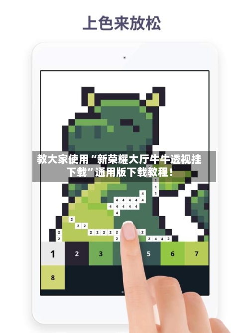 教大家使用“新荣耀大厅牛牛透视挂下载”通用版下载教程！-第2张图片