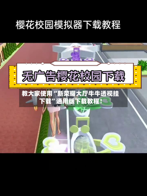 教大家使用“新荣耀大厅牛牛透视挂下载”通用版下载教程！-第3张图片