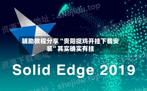 辅助教程分享“贵阳捉鸡开挂下载安装”其实确实有挂-第1张图片
