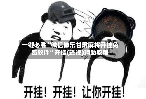 一键必胜“微信微乐甘肃麻将开挂免费软件”开挂(透视)辅助教程-第2张图片