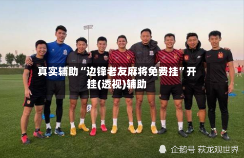 真实辅助“边锋老友麻将免费挂”开挂(透视)辅助-第1张图片