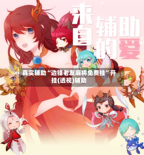真实辅助“边锋老友麻将免费挂”开挂(透视)辅助-第2张图片