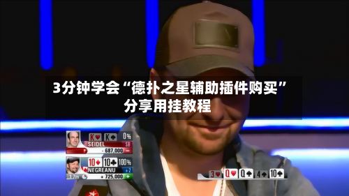 3分钟学会“德扑之星辅助插件购买”分享用挂教程-第2张图片