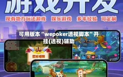 可用版本“wepoker透视脚本	”开挂(透视)辅助-第1张图片
