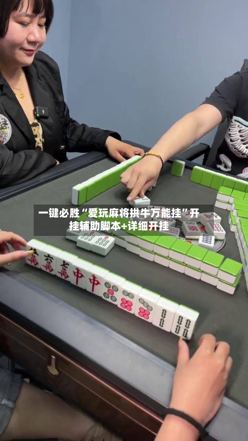 一键必胜“爱玩麻将拱牛万能挂	”开挂辅助脚本+详细开挂-第1张图片