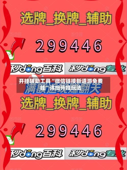 开挂辅助工具“微信链接新道游免费挂”详细开挂玩法-第1张图片