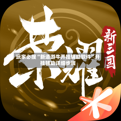 玩家必搜“新道游牛开挂辅助软件”开挂辅助详细步骤-第1张图片
