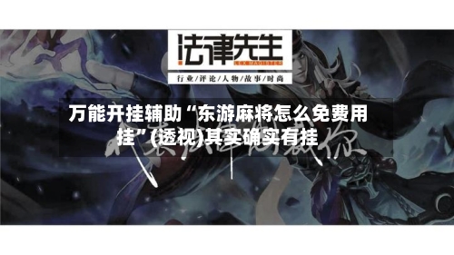 万能开挂辅助“东游麻将怎么免费用挂”(透视)其实确实有挂-第1张图片