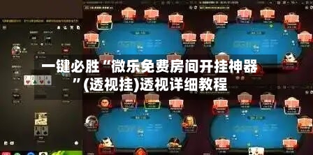 一键必胜“微乐免费房间开挂神器”(透视挂)透视详细教程-第2张图片