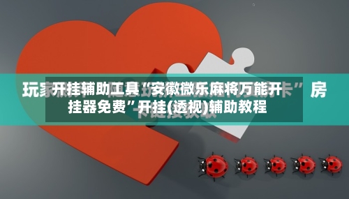 开挂辅助工具“安徽微乐麻将万能开挂器免费	”开挂(透视)辅助教程-第2张图片