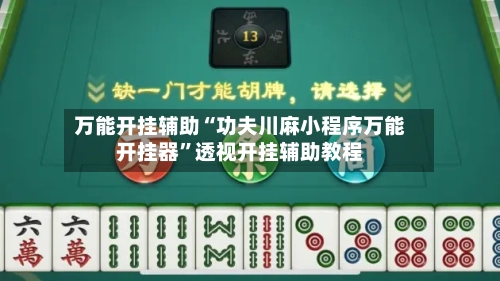 万能开挂辅助“功夫川麻小程序万能开挂器”透视开挂辅助教程-第1张图片