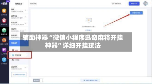 辅助神器“微信小程序迅奇麻将开挂神器”详细开挂玩法-第1张图片