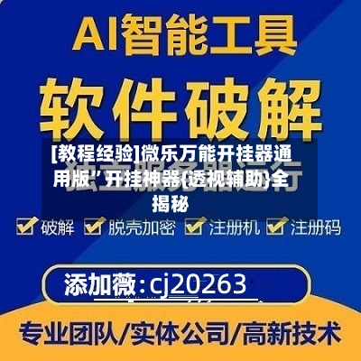[教程经验]微乐万能开挂器通用版”开挂神器{透视辅助}全揭秘-第1张图片