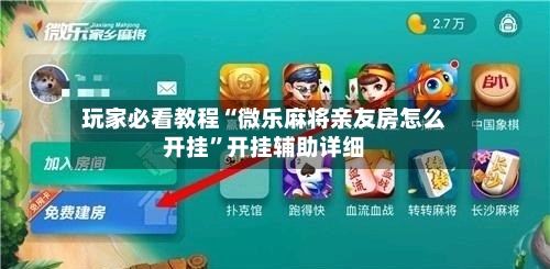 玩家必看教程“微乐麻将亲友房怎么开挂”开挂辅助详细-第1张图片