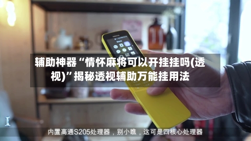 辅助神器“情怀麻将可以开挂挂吗(透视)	”揭秘透视辅助万能挂用法-第2张图片