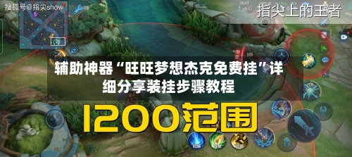 辅助神器“旺旺梦想杰克免费挂”详细分享装挂步骤教程-第1张图片