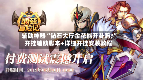 辅助神器“钻石大厅金花能开卦吗?	”开挂辅助脚本+详细开挂安装教程-第1张图片