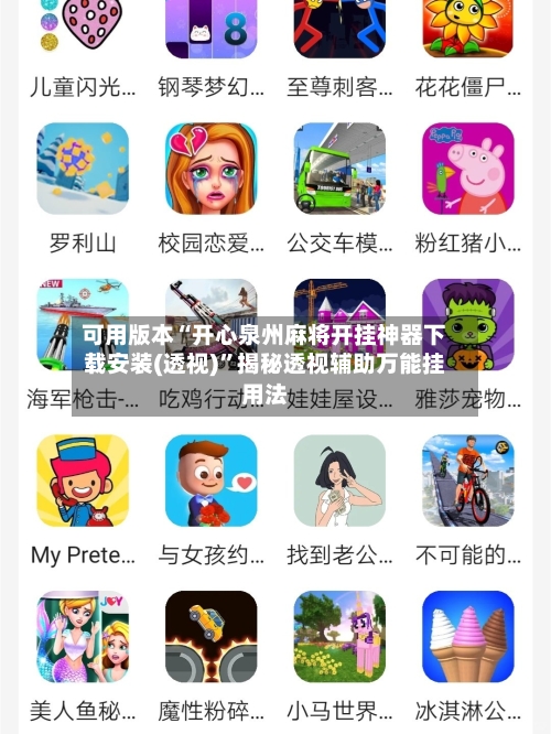 可用版本“开心泉州麻将开挂神器下载安装(透视)”揭秘透视辅助万能挂用法-第2张图片