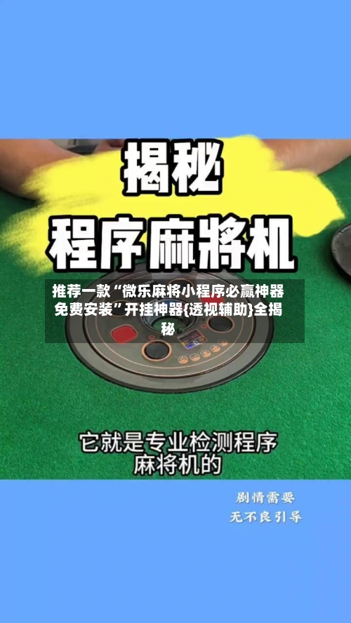 推荐一款“微乐麻将小程序必赢神器免费安装”开挂神器{透视辅助}全揭秘-第2张图片