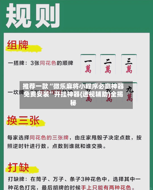 推荐一款“微乐麻将小程序必赢神器免费安装	”开挂神器{透视辅助}全揭秘-第1张图片
