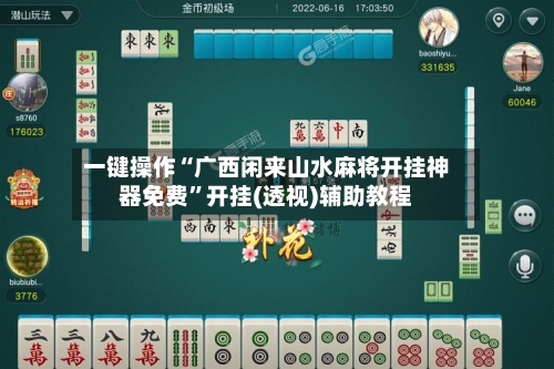 一键操作“广西闲来山水麻将开挂神器免费”开挂(透视)辅助教程-第1张图片