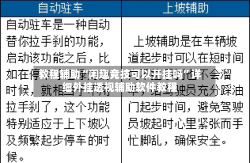 教程辅助“闲趣竞技可以开挂吗	”详细外挂透视辅助软件教程-第1张图片