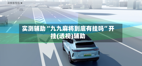 实测辅助“九九麻将到底有挂吗”开挂(透视)辅助-第1张图片