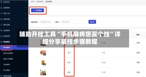辅助开挂工具“手机麻将想买个挂”详细分享装挂步骤教程-第2张图片