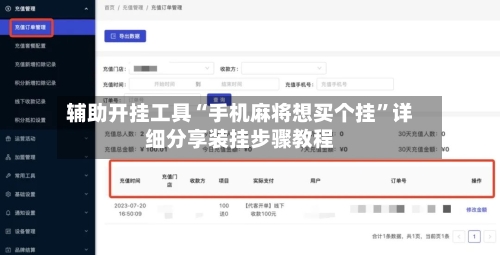 辅助开挂工具“手机麻将想买个挂”详细分享装挂步骤教程-第3张图片