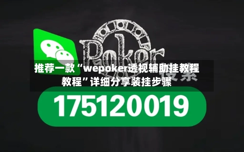 推荐一款“wepoker透视辅助挂教程教程”详细分享装挂步骤-第1张图片
