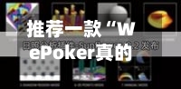 推荐一款“WePoker真的能透视吗	”(透视挂)辅助透视教程-第1张图片
