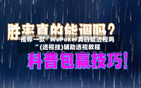 推荐一款“WePoker真的能透视吗”(透视挂)辅助透视教程-第2张图片