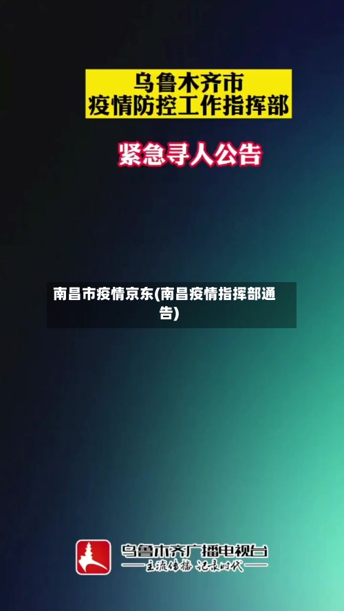 南昌市疫情京东(南昌疫情指挥部通告)-第2张图片