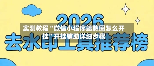 实测教程“微信小程序赣牌圈怎么开挂”开挂辅助详细步骤-第1张图片