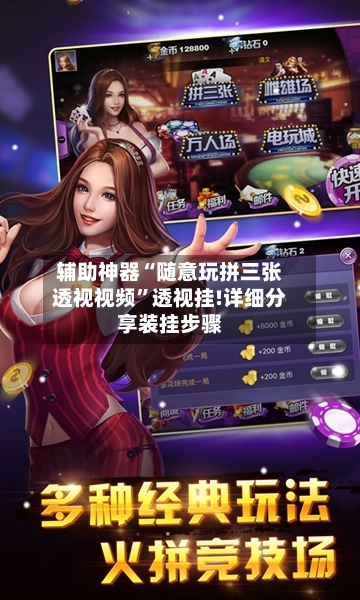 辅助神器“随意玩拼三张透视视频”透视挂!详细分享装挂步骤-第1张图片