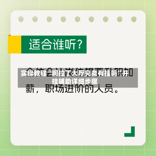 实操教程“阿拉丁大厅究竟有挂吗”开挂辅助详细步骤-第1张图片
