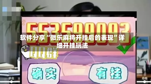 软件分享“微乐麻将开挂后的表现”详细开挂玩法-第2张图片