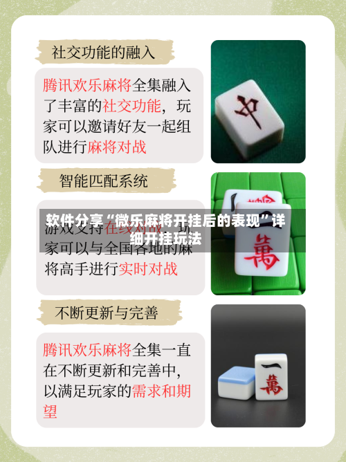 软件分享“微乐麻将开挂后的表现	”详细开挂玩法-第1张图片
