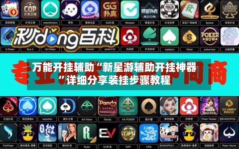 万能开挂辅助“新星游辅助开挂神器”详细分享装挂步骤教程-第1张图片