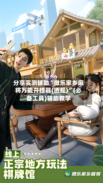 分享实测辅助“微乐家乡麻将万能开挂器(透视)”(必备工具)辅助教学-第3张图片