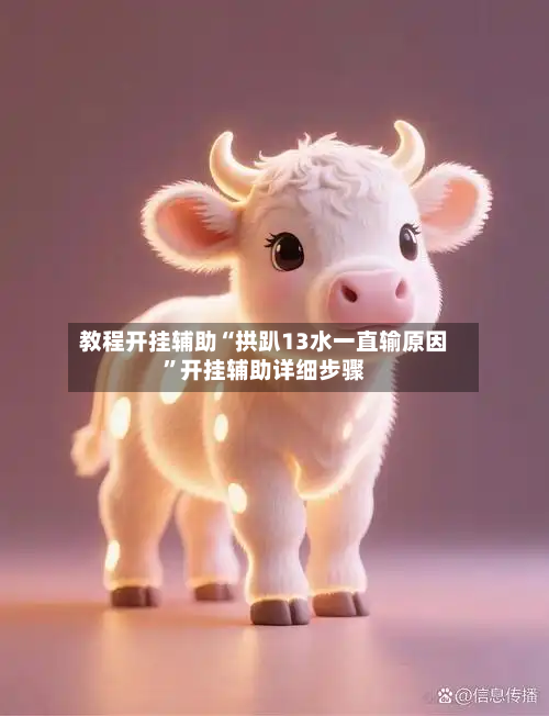 教程开挂辅助“拱趴13水一直输原因”开挂辅助详细步骤-第1张图片