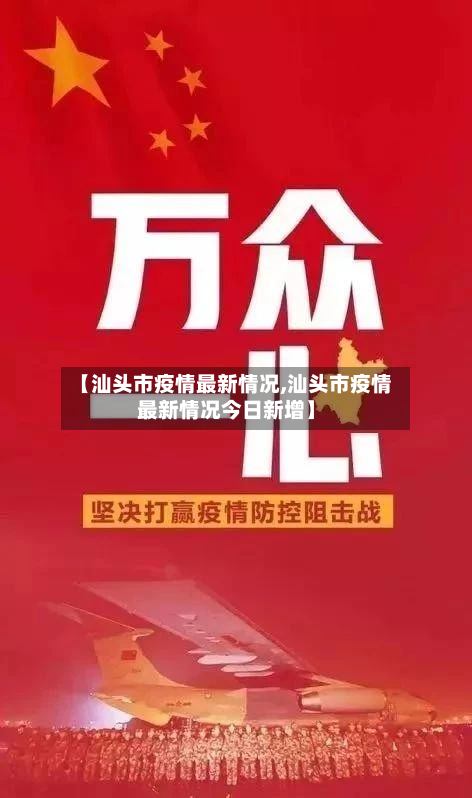 【汕头市疫情最新情况,汕头市疫情最新情况今日新增】-第2张图片