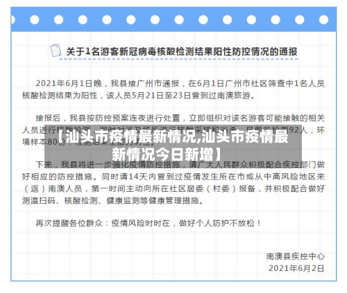 【汕头市疫情最新情况,汕头市疫情最新情况今日新增】-第1张图片