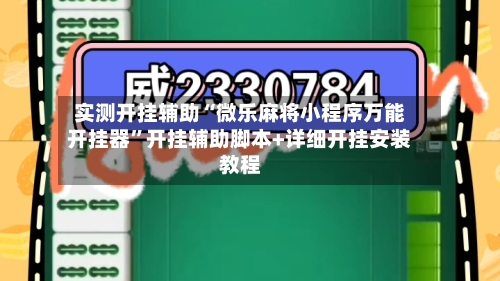 实测开挂辅助“微乐麻将小程序万能开挂器	”开挂辅助脚本+详细开挂安装教程-第3张图片