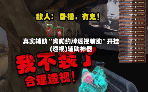 真实辅助“呦呦约牌透视辅助	”开挂(透视)辅助神器-第2张图片