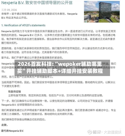 2026首发科技:“wepoker辅助哪里买	”开挂辅助脚本+详细开挂安装教程-第1张图片