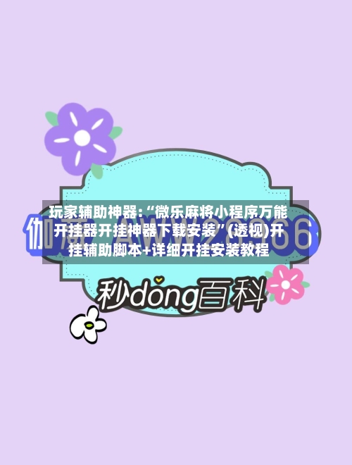 玩家辅助神器:“微乐麻将小程序万能开挂器开挂神器下载安装”(透视)开挂辅助脚本+详细开挂安装教程-第2张图片